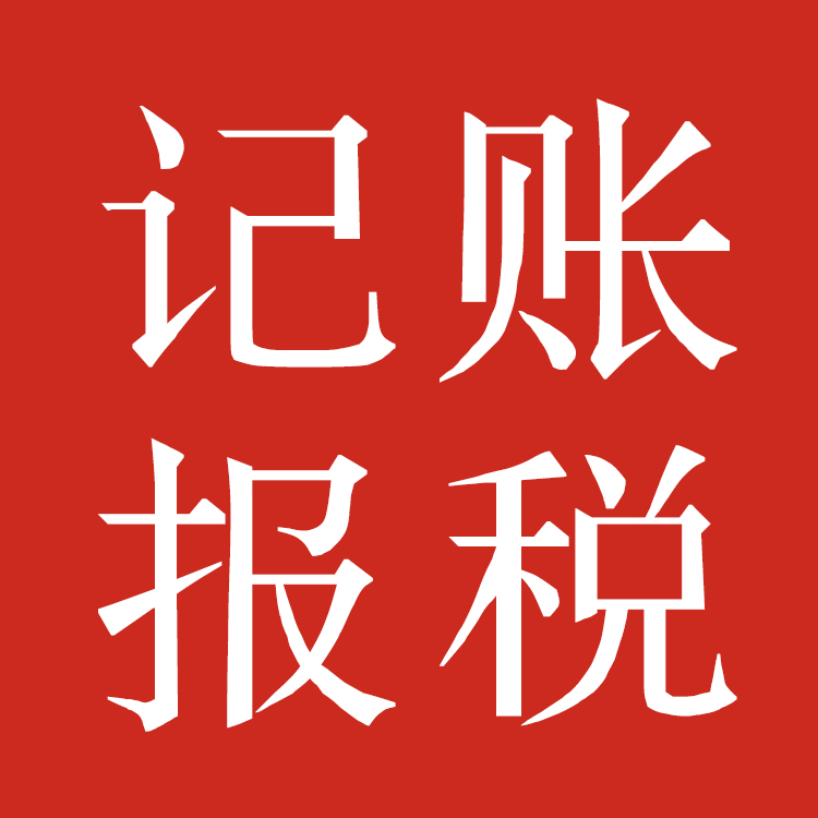 丹阳小规模纳税人记账